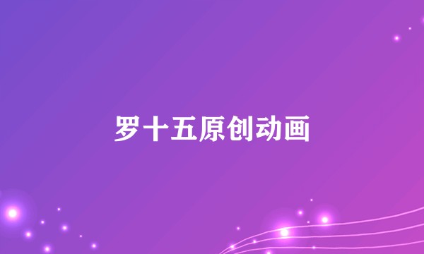 罗十五原创动画