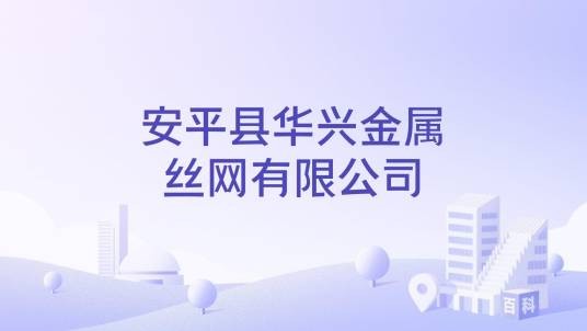 安平县华兴金属丝网有限公司