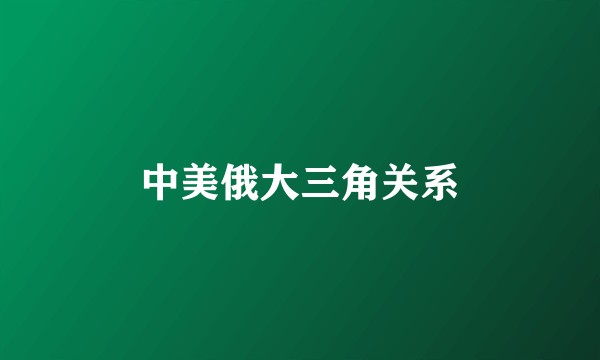 中美俄大三角关系