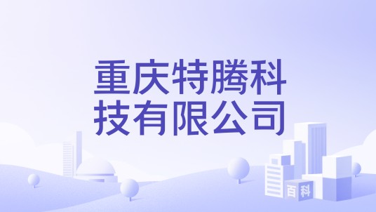 重庆特腾科技有限公司
