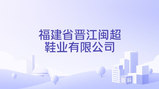 福建省晋江闽超鞋业有限公司