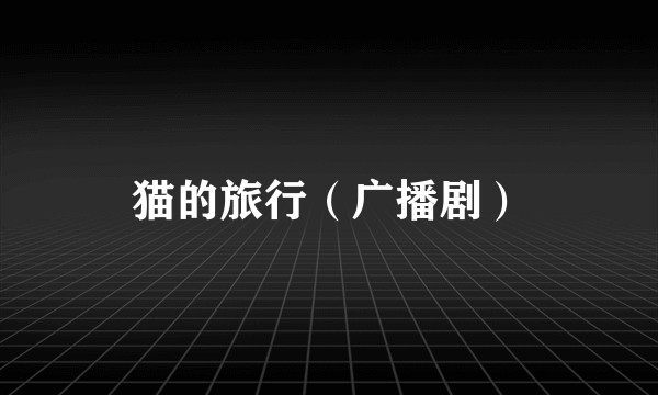 猫的旅行（广播剧）