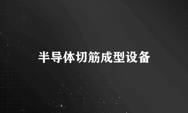 半导体切筋成型设备