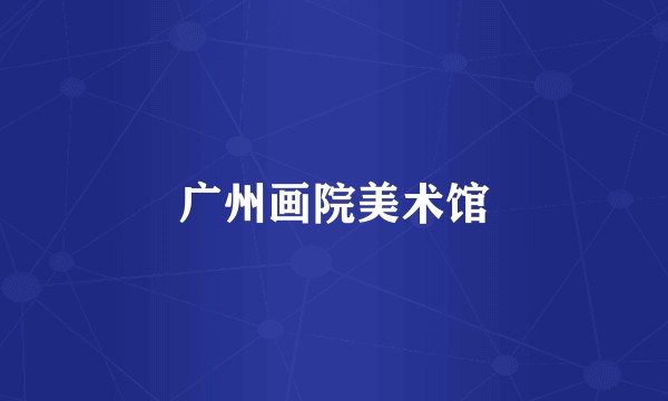 广州画院美术馆