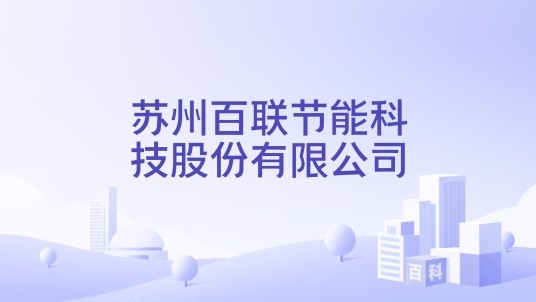 苏州百联节能科技股份有限公司