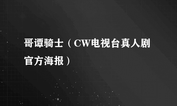 哥谭骑士(CW电视台真人剧官方海报)
