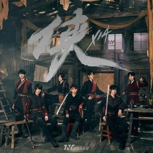 侠（时代少年团演唱的歌曲）