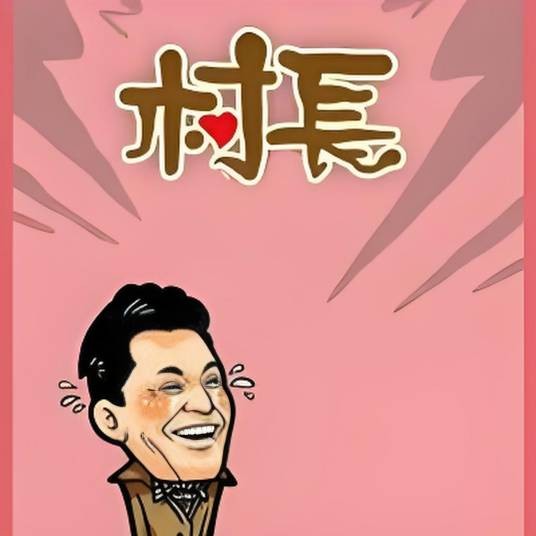 幸福村大实话