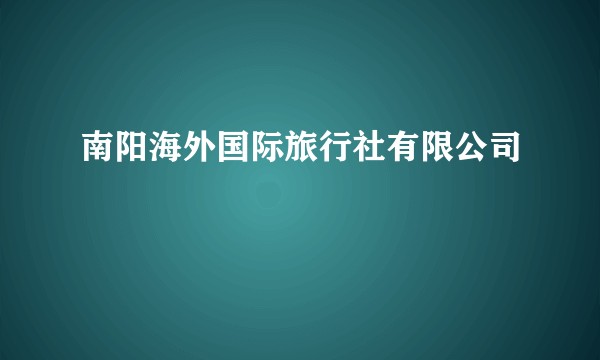 南阳海外国际旅行社有限公司