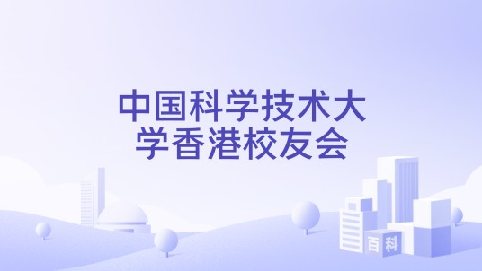 中国科学技术大学香港校友会