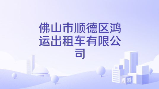 佛山市顺德区鸿运出租车有限公司