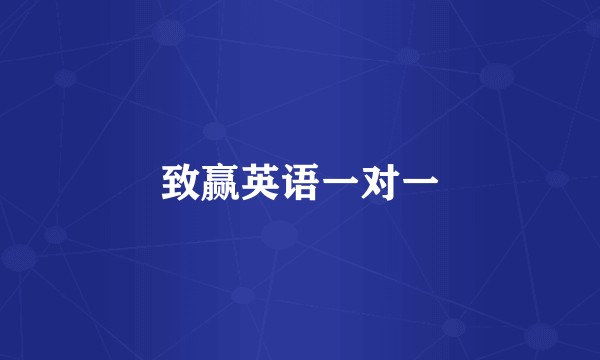 致赢英语一对一