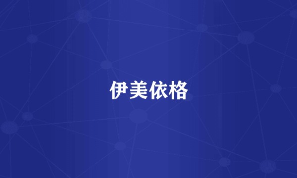 伊美依格