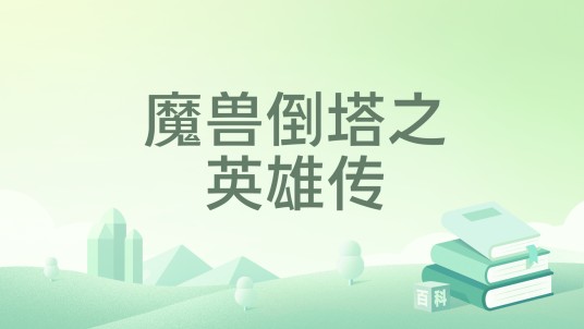 魔兽倒塔之英雄传