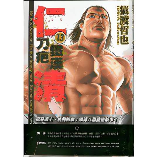 仁清豪气伤疤男 Vol.13