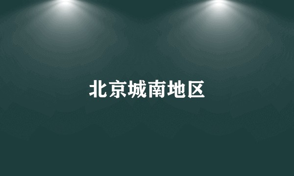 北京城南地区