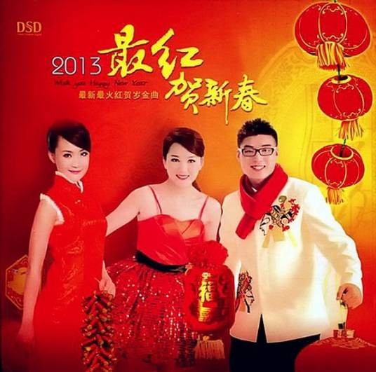 2013最红贺新春