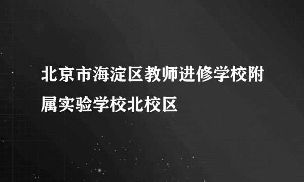 北京市海淀区教师进修学校附属实验学校北校区