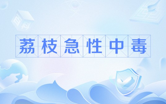 荔枝急性中毒