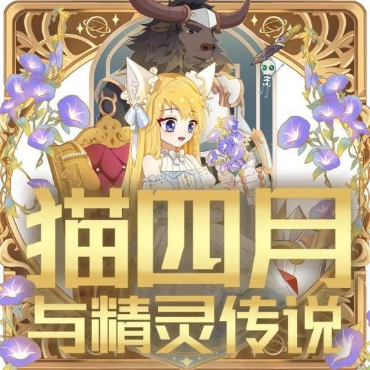 猫四月与精灵传说（奇喵君故事创作团队所著儿童故事）