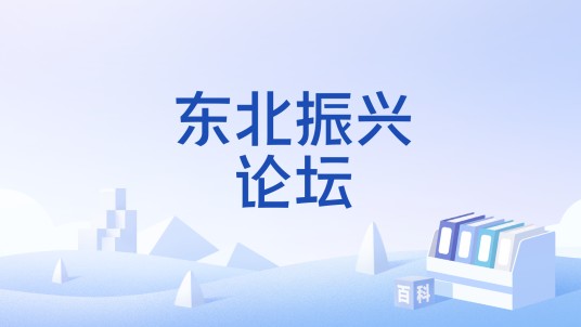 东北振兴论坛