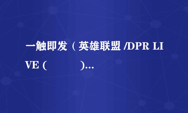 一触即发（英雄联盟 /DPR LIVE (라이브) /DPR CLINE演唱的歌曲）