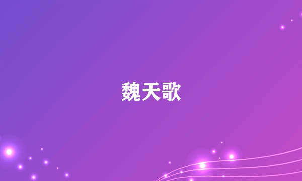 魏天歌