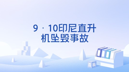 9·10印尼直升机坠毁事故