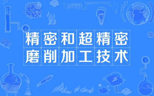 精密和超精密磨削加工技术