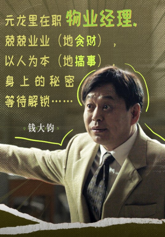 钱大钧（电视剧《黑夜告白》中的角色）