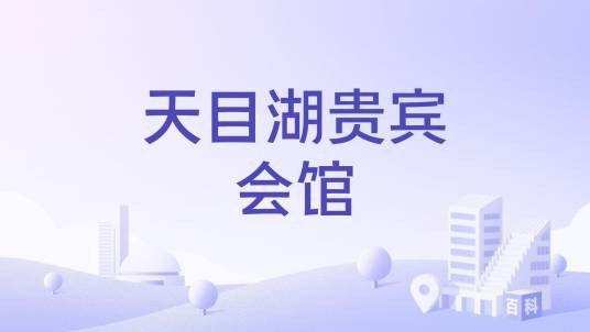 天目湖贵宾会馆
