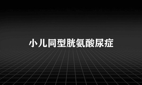 小儿同型胱氨酸尿症