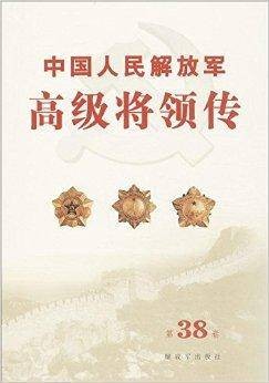 中国人民解放军高级将领传38