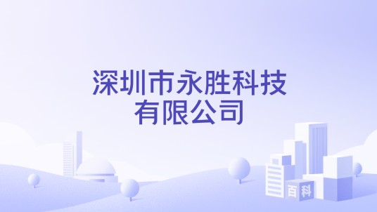 深圳市永胜科技有限公司