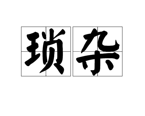 琐杂