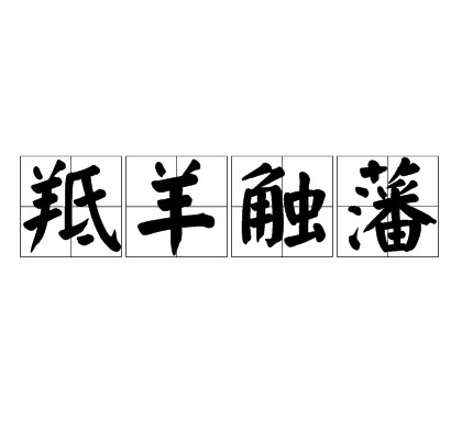 羝羊触藩