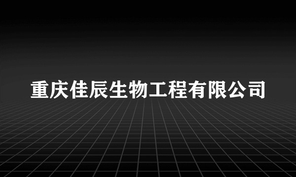 重庆佳辰生物工程有限公司
