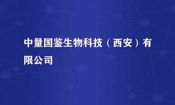 中量国鉴生物科技（西安）有限公司