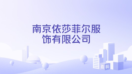 南京依莎菲尔服饰有限公司