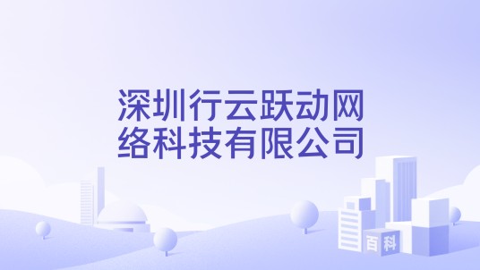 深圳行云跃动网络科技有限公司