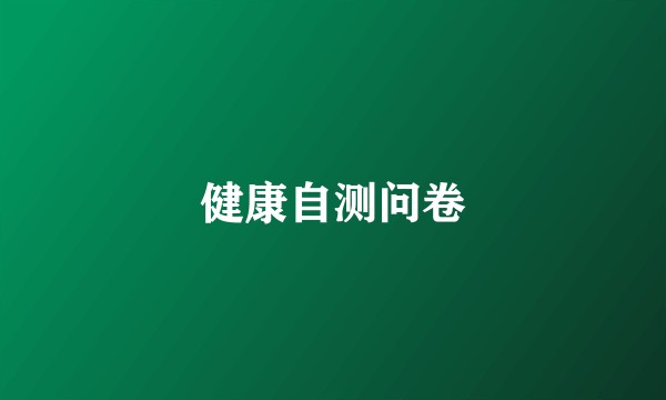 健康自测问卷