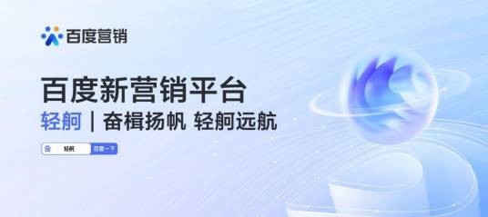 轻舸（百度推出的AI营销平台）