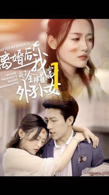 离婚后我成了全球首富的外孙女