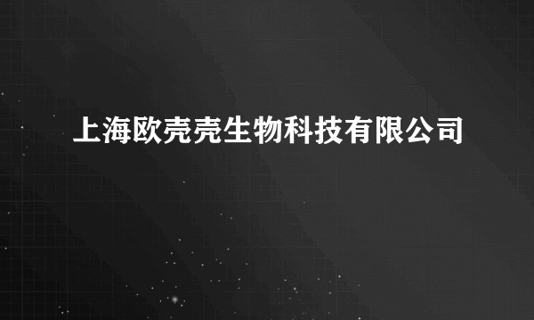 上海欧壳壳生物科技有限公司