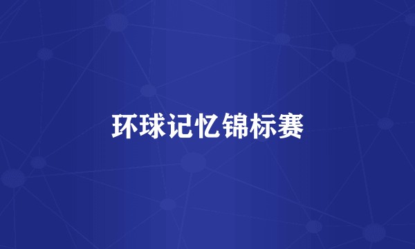 环球记忆锦标赛