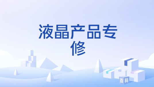 液晶产品专修