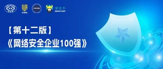 网络安全企业100强