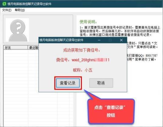 楼月电脑版微信聊天记录导出软件