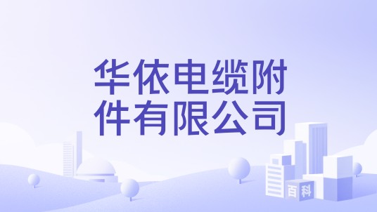 华依电缆附件有限公司