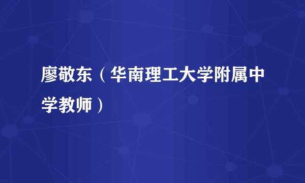 廖敬东（华南理工大学附属中学教师）